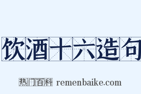饮酒十六造句是什么意思的图片